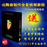 最新水果FL Studio12/11/10/9中文版软件 dj舞曲制作全套视频教程