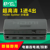 HDMI分配器1进4出4K高清电脑视频分屏器1分4hdmi分频切换器一分四