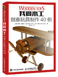 正版书籍 我爱木工 创意玩具制作40例 木质玩具自制教程书籍 汽车轮船飞机玩具设计 木工雕刻全书 手工木头玩具DIY制作书 畅销书籍