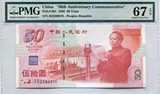 【纸醉金迷】PMG 67 EPQ 1999年建国50周年纪念币伍拾元 015-020