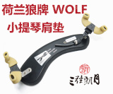 【包邮】荷兰Wolf 狼牌 小提琴肩托 肩垫 弯形 4/4 3/4 2/4 1/4