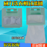 威力洗衣机过滤网/垃圾袋滤盒XQB45-4510、XQB46-4628全新