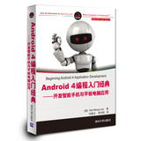 二手Android 4编程入门经典:开发智能手机与平板电脑应用 李伟梦