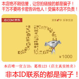 【自动发卡】京东E卡1000元 京东商城礼品卡购物卡仅京东自营商品