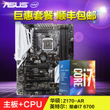 Asus/华硕 Z170-AR+英特尔 酷睿i7 6700 主板CPU套装四核台式机