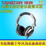 Takstar/得胜 HD5000监听耳机电脑音乐制作 喊麦录音监听DJ耳机
