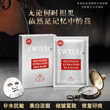 [官方直售] 1盒送1片瑞士SWISS美肤媛蚕丝面膜超补水美白去皱包邮