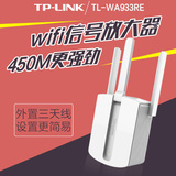 TP-LINK TL-WA933RE WiFi信号放大器中继器450M无线家用桥接路由