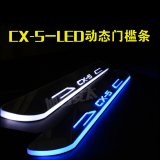 马自达CX-5昂科 昂克赛拉阿特兹专用LED迎宾踏板改装流光门槛条