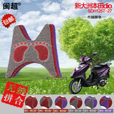 新大洲本田dio迪奥125T-27-30踏板摩托车脚垫防滑防雨个性脚踏垫