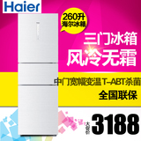 Haier/海尔 BCD-260WDGH风冷无霜冷藏冷冻一级能效260L三门电冰箱