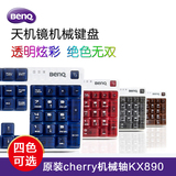 BenQ明基KX890天机镜游戏原装cherry键盘樱桃轴机械键盘黑 青轴