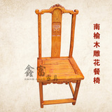 仿古家具明清中式实木南榆木古典雕花餐椅 餐桌椅 实木椅子特价
