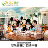 香港迪士尼乐园酒店翠乐庭餐厅自助早餐【需订房才可订早餐】