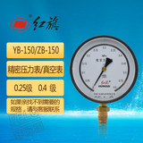 红旗精密压力表真空表YB-150A 0.4 0.25级 0-1/1.6/2.5mpa高精度