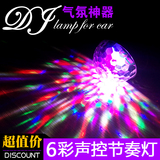 汽车DJ灯LED音乐灯车内后窗氛围灯室内舞台灯音乐声控节奏气氛灯