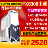 顺丰包邮AMD八核FX8300/R7 260X独显游戏组装台式电脑主机DIY整机