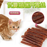 猫零食包邮鱼干优曼猫咪零食肉条开胃丝猫条鸡肉鳕鱼味