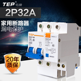 TEP小型断路器 漏电触电保护器双P 家用总空气开关2P32A 正品