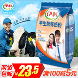 【两袋包邮】伊利学生营养奶粉400g/袋 独立小包装适合14-26岁