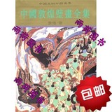 中国敦煌壁画全集 4 隋/天津人民美术出版社