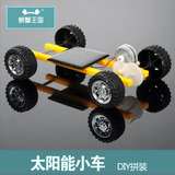 太阳能玩具小汽车小塞车 diy小车 科技小制作 益智玩具 拼装模型