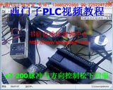 西门子PLC视频教程 s7-200脉冲与方向控制松下伺朿速度控制伺服