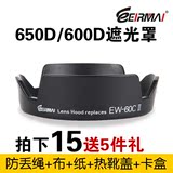锐玛 EW-60C 佳能遮光罩650D 600D 550D 500D 450D 18-55镜头配件
