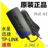 原装TP-LINK 无线路由器交换机电源适配器9V 0.6A 迅捷水星通用源