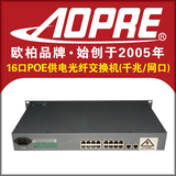 AOPRE欧柏16口POE交换机千兆POE交换机无线AP供电标准网络监控
