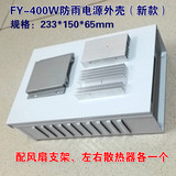 FY-400W 新款开关电源防雨外壳/防水箱/LED室外防水盒233*150*65