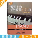 正品正版 钢琴上的美妙旋律100首（初级简易版） 适合车尔尼599程