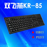 双飞燕KR-85 笔记本台式机USB 口 PS2口 游戏办公网吧有线键盘