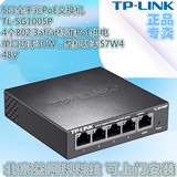 TP-LINK TL-SG1005P 5口全千兆标准PoE供电交换机 802.3af/at