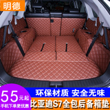 比亚迪S7全包围后备箱垫子比亚迪S6唐专用尾箱垫汽车后备箱垫改装