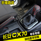 长安CX70排挡手刹套CX70汽车专用改装手缝真皮档把套排挡套排挡套