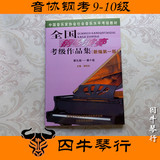 全国钢琴演奏考级作品集(新编第一版) 第九，十级 音协钢考9-10级