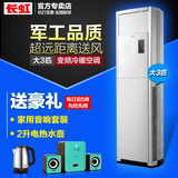 Changhong/长虹 KFR-72LW/ZDHIF(W1-J)+A3 直流变频大3匹柜式空调