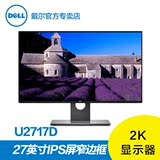 Dell戴尔 U2717D 27英寸IPS面板窄边框2K专业设计绘图液晶显示器