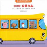(图书包邮)正版蒲公英汽车绘本系列：嘀嘀嘀！公共汽车/山本省三