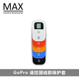 MAX运动相机配件gopro hero4/3遥控器硅胶保护套Smart Remote配件