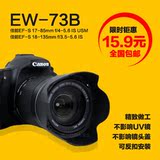 EW-73B 佳能 600D 700D 60D 70D 18-135mm 镜头遮光罩 莲花瓣卡口