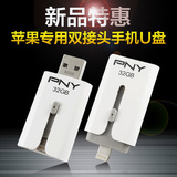 pny 苹果专用手机u盘32g 双插头otg手机电脑两用iphone5s/6 ipad