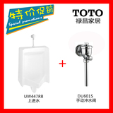 TOTO正品小便器壁挂式UW447RB UW447HB配套感应器 冲水阀