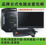 二手台式电脑全套整机 双核游戏组装DIY主机整套 液晶显示器 包邮