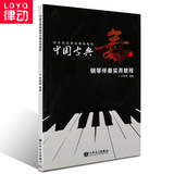 正版舞蹈教材 中国古典舞钢琴伴奏实用教程 钢琴伴奏入门书籍