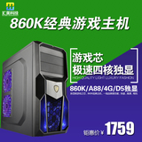 860K/1T/GT730 四核独显游戏主机DIY组装电脑台式兼容机全套整机