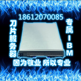 IBM 刀片服务器 HS23  Xeon E5-2609V2 4C 2.5GHz 8G 无盘 联保
