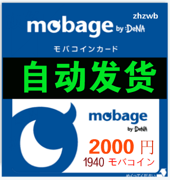 自动发货 梦宝谷Mobage/Yahoo 碧蓝幻想 2000円 充值卡密