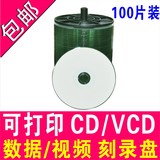 可打印CD光盘vcd可打印光盘CD-R打印KDA空白MP3打印光碟片100片装